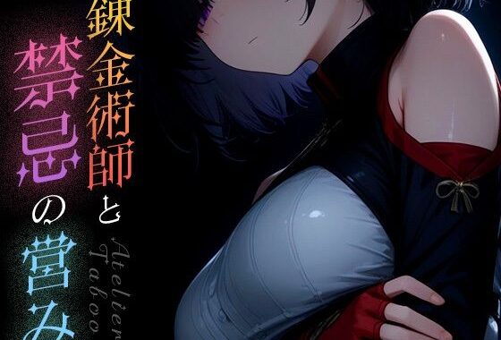 錬金術師と禁忌の営み vol.2【無料エロ漫画】d_583112…初回クーポンあり