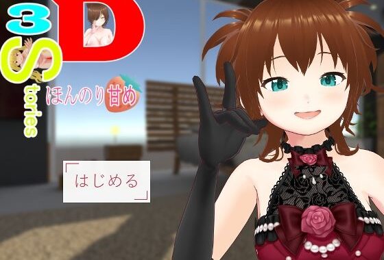 3D・3Stories〜ほんのり甘め〜【無料エロ漫画】d_583126…無料で読む