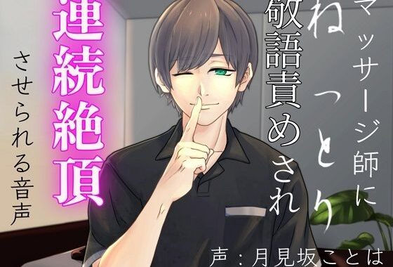 マッサージ師にねっとり敬語責めされ連続絶頂させられる音声【無料エロ漫画】d_583129…無料で読む