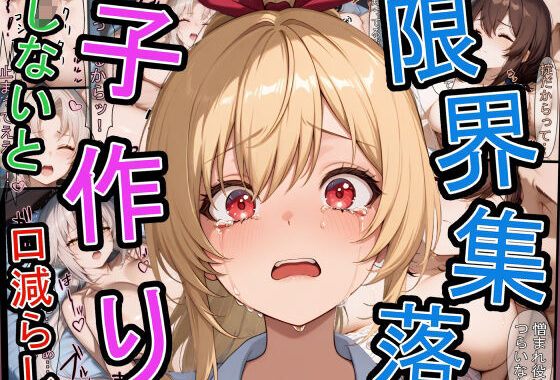 限界集落で子作りしないと口減らし【無料エロ漫画】d_583138…初回クーポンあり