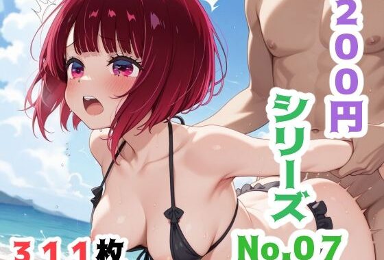 200円シリーズ  No.7（有馬〇な）.【無料エロ漫画】d_583162…初回クーポンあり