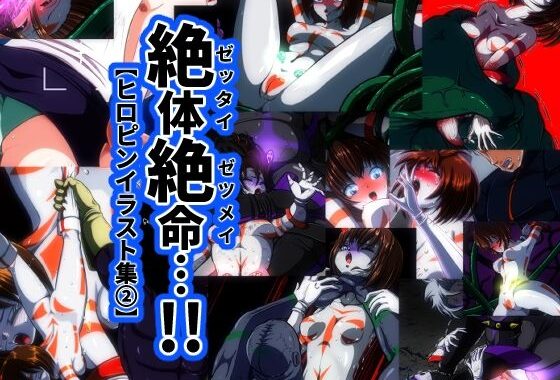 絶体絶命…！【ヒロピンイラスト集 2】【無料エロ漫画】d_583164…実質無料