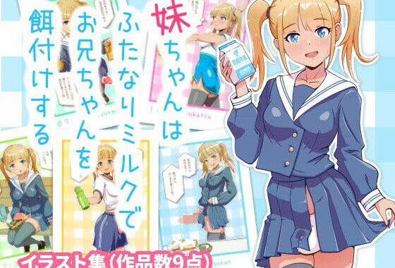 妹ちゃんはふたなりミルクでお兄ちゃんを餌付けする【無料エロ漫画】d_583180…割引クーポンで超お得に