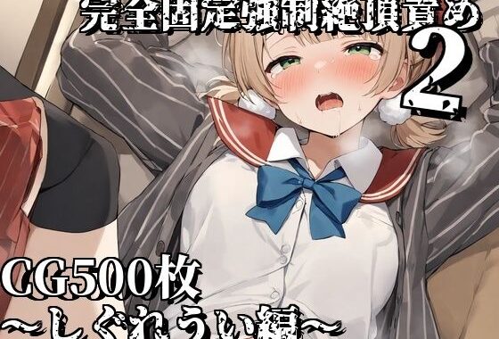 完全固定強●絶頂責め2〜しぐれうい編〜【無料エロ漫画】d_583191…実質無料