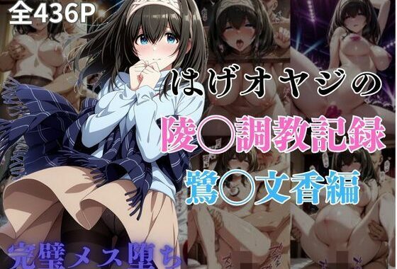 はげオヤジの陵◯調教記録鷺◯文香編【無料エロ漫画】d_583193…実質無料