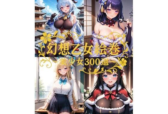 幻想乙女絵巻 〜美少女300選〜【無料エロ漫画】d_583200…無料で読む
