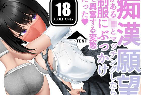 痴●願望 があるJKとマッチングしたら、制服にぶっかけで興奮する変態だった（ハート）【無料エロ漫画】d_583201…初回クーポンあり