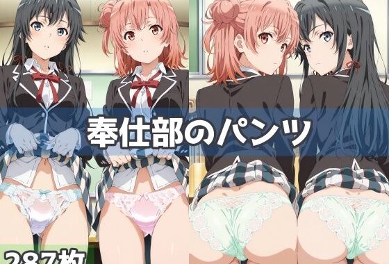 奉仕部のパンツ【無料エロ漫画】d_583231…割引クーポンで超お得に