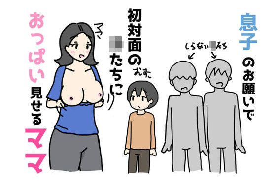 息子のお願いで初対面の子たちにおっぱいを見せるママ【無料エロ漫画】d_583234…無料で読む