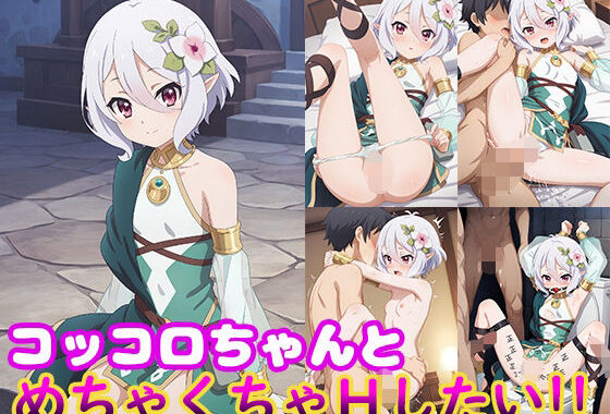 コッコロちゃんとめちゃくちゃHしたい！！【無料エロ漫画】d_583246…実質無料