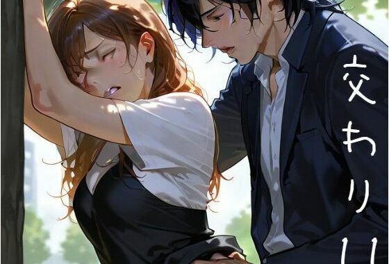 交わり11【無料エロ漫画】d_583262…初回クーポンあり