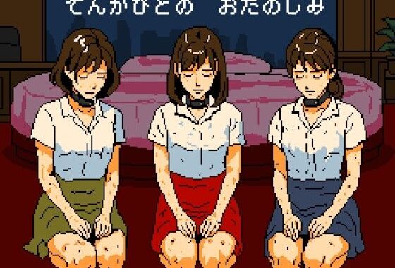 天下人のお愉しみ  絶望の爆弾首輪【無料エロ漫画】d_583263…無料で読む