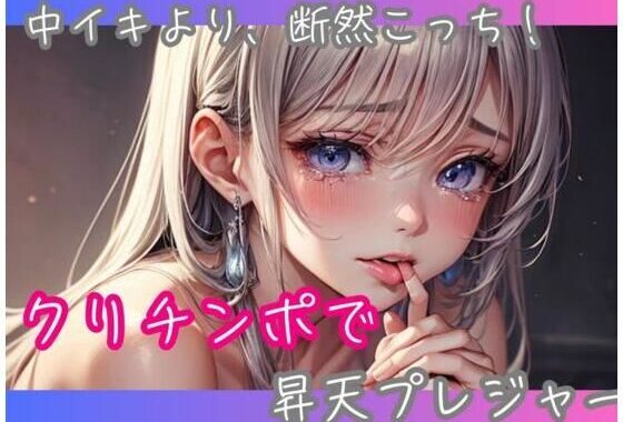 中イキより、断然こっち！クリチンポで昇天プレジャー【無料エロ漫画】d_583285…無料で読む