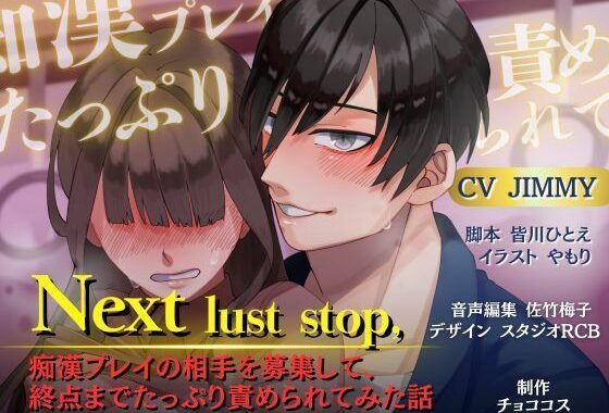 【バイノーラル/CV.JIMMY】Next lust stop， 〜痴●プレイの相手を募集して、終点までたっぷり責められてみた話〜【無料エロ漫画】d_583306…初回クーポンあり