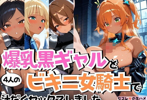 4人の爆乳黒ギャルビキニ女騎士汗だくSEX【無料エロ漫画】d_583313…初回クーポンあり
