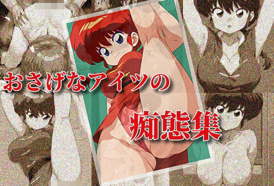 おさげなアイツの痴態集【無料エロ漫画】d_583324…無料で読む