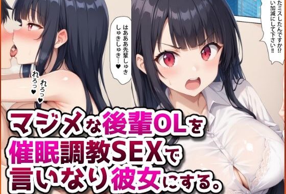 マジメな後輩OLを催●調教SEXで言いなり彼女にする。【無料エロ漫画】d_583327…実質無料