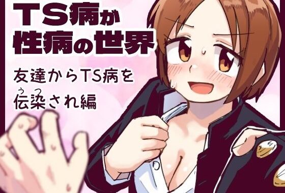 TS病が性病の世界 友達からTS病を感染され編【無料エロ漫画】d_583343…無料で読む
