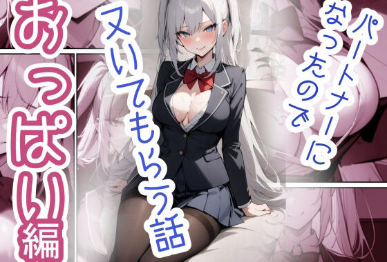 パートナーになったのでヌいてもらう話〜おっぱい編〜【無料エロ漫画】d_583344…初回クーポンあり