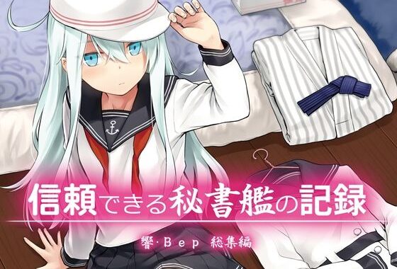 信頼できる秘書艦の記録 響・Bep 総集編【無料エロ漫画】d_583349…実質無料