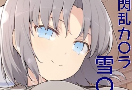 手軽にえっちさせてくれる  雪〇【無料エロ漫画】d_583355…割引クーポンで超お得に