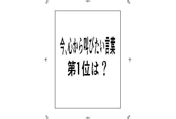 今、心から叫びたい言葉第1位は？【無料エロ漫画】d_583369…無料で読む