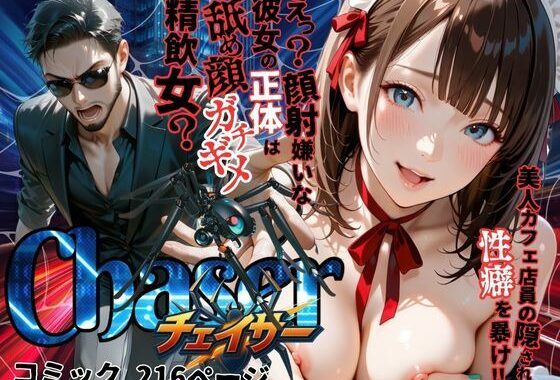 【チェイサー】美人カフェ店員の隠された性癖を暴け！えっ？顔射嫌いな彼女の正体は舐め顔ガチギメ精飲女？【無料エロ漫画】d_583432…無料で読む