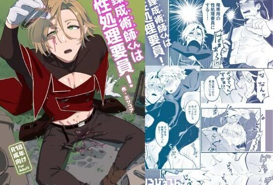 錬成術師くんは性処理要員！【無料エロ漫画】d_583443…初回クーポンあり