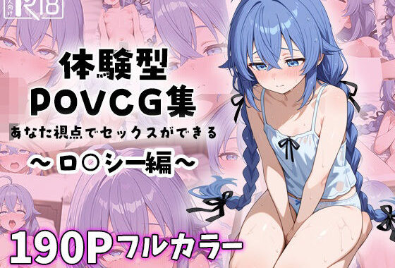 ロ○シーとイチャラブエッチ〜体験型POVCG集〜【無料エロ漫画】d_583444…初回クーポンあり