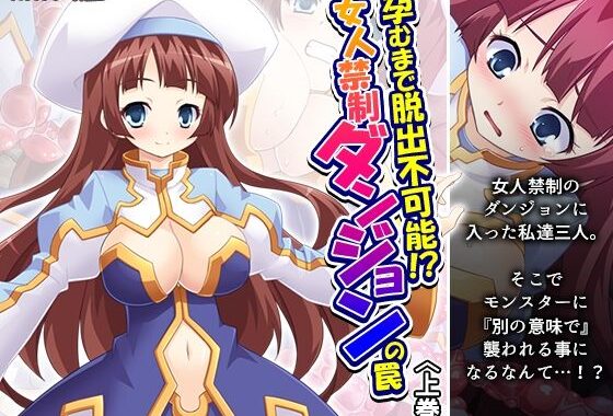 孕むまで脱出不可能！？女人禁制ダンジョンの罠 上巻【無料エロ漫画】d_583502…割引クーポンで超お得に