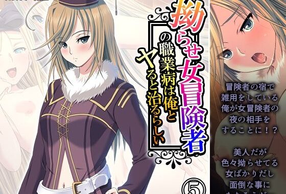 拗らせ女冒険者の職業病は俺とヤると治るらしい 5巻【無料エロ漫画】d_583504…無料で読む