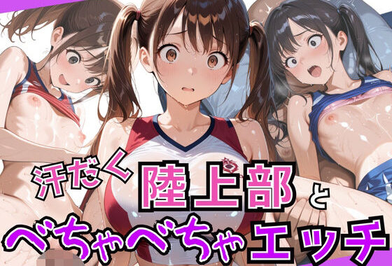 汗だく陸上部と種付け顧問のべちゃべちゃ中出しエッチ【無料エロ漫画】d_583512…割引クーポンで超お得に