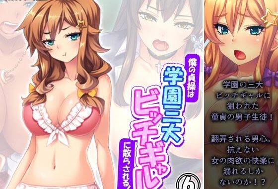 僕の貞操は学園三大ビッチギャルに散らされる！ 6巻【無料エロ漫画】d_583528…初回クーポンあり