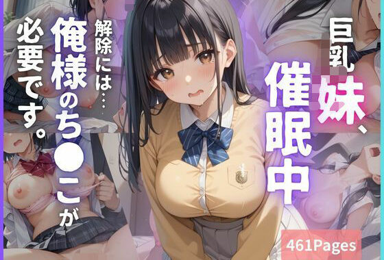 巨乳妹、催●中。解除には…俺様のち●こが必要です。【無料エロ漫画】d_583540…割引クーポンで超お得に
