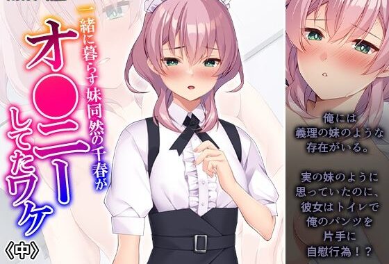 一緒に暮らす妹同然の千春がオ●ニーしてたワケ 中【無料エロ漫画】d_583541…初回クーポンあり