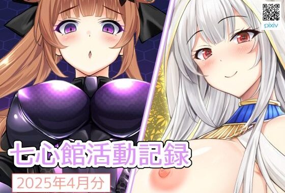 七心館活動記録28【2025年4月分】【無料エロ漫画】d_583559…初回クーポンあり