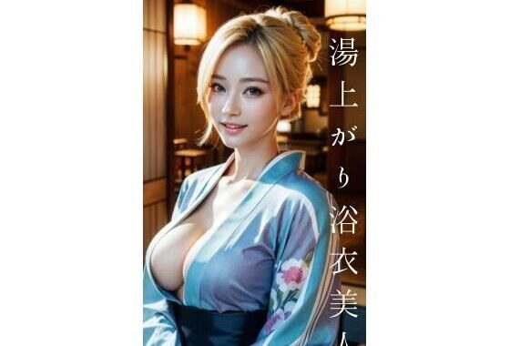 湯上がり浴衣美人【無料エロ漫画】d_583587…無料で読む