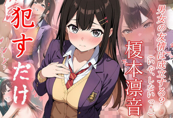 榎本凛音  ●すだけ【無料エロ漫画】d_583606…初回クーポンあり