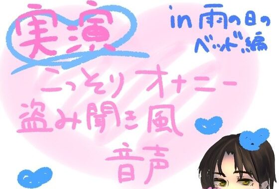 【実演】こっそりオナニー盗み聞き風音声【雨の日のベッド編】【無料エロ漫画】d_583620…実質無料