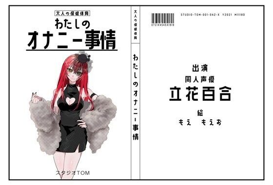 【同人声優】わたしのオナニー事情 No.42 立花百合【オナニーフリートーク】【無料エロ漫画】d_583627…無料で読む
