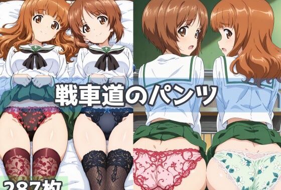 戦車道のパンツ【無料エロ漫画】d_583671…初回クーポンあり