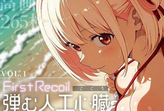 First Recoil -弾む人工心臓- vol.1【無料エロ漫画】d_583674…初回クーポンあり