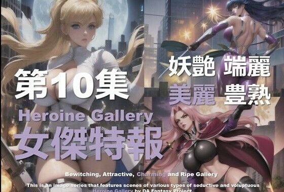 スーパーヒロイン特報 第10集【無料エロ漫画】d_583677…割引クーポンで超お得に