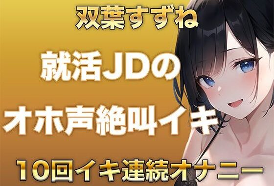10回イクまで寝れません！Fカップ女子大生がガチオナニーでオホ声、絶叫なんでもありで10回イキ続けるだけの音声【無料エロ漫画】d_583693…割引クーポンで超お得に