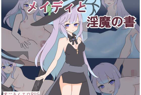 メイディと淫魔の書【無料エロ漫画】d_583702…初回クーポンあり