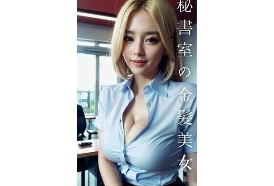 秘書室の金髪美女【無料エロ漫画】d_583716…実質無料