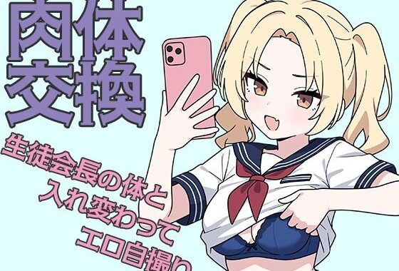 肉体交換 〜魔術で生徒会長の体と入れ替わってエロ自撮り〜【無料エロ漫画】d_583719…初回クーポンあり