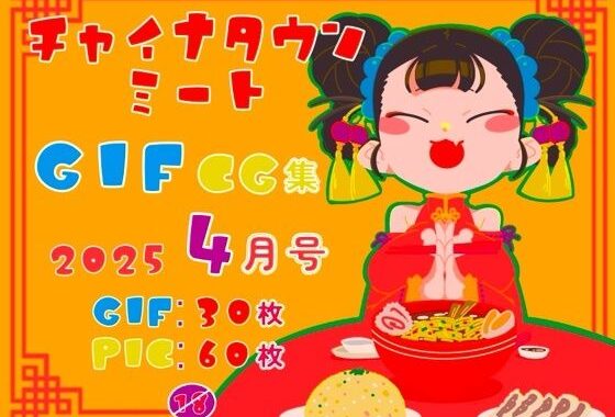 チャイナタウンミートgifCG集2025年4月号【無料エロ漫画】d_583755…割引クーポンで超お得に