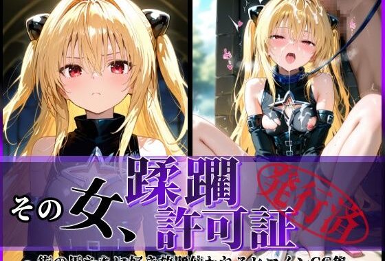 その女、蹂躙許可証発行済み -街の男たちに好き放題使われるヒロインCG集- ヤミ編【無料エロ漫画】d_583758…実質無料