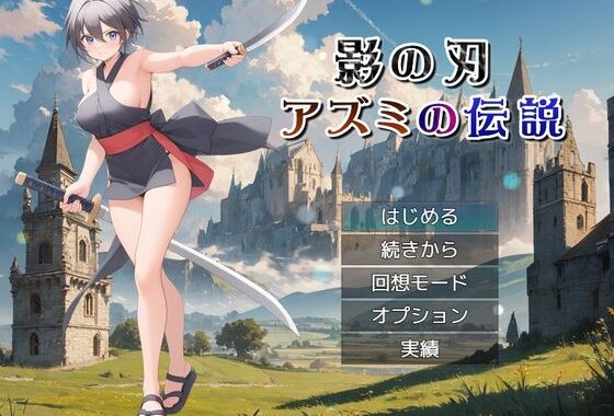 影の刃 〜アズミの伝説〜【無料エロ漫画】d_583760…無料で読む